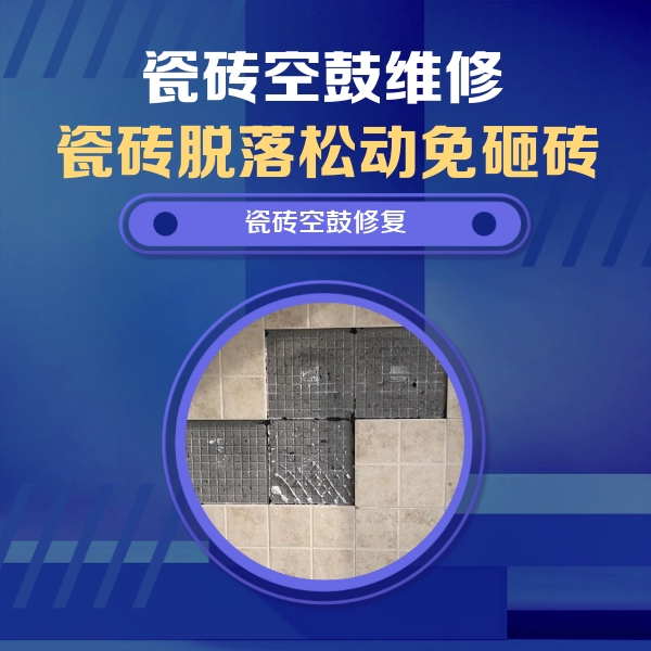 江城瓷砖空鼓维修公司分享新房瓷砖空鼓是什么原因？新手必懂的基础诱因