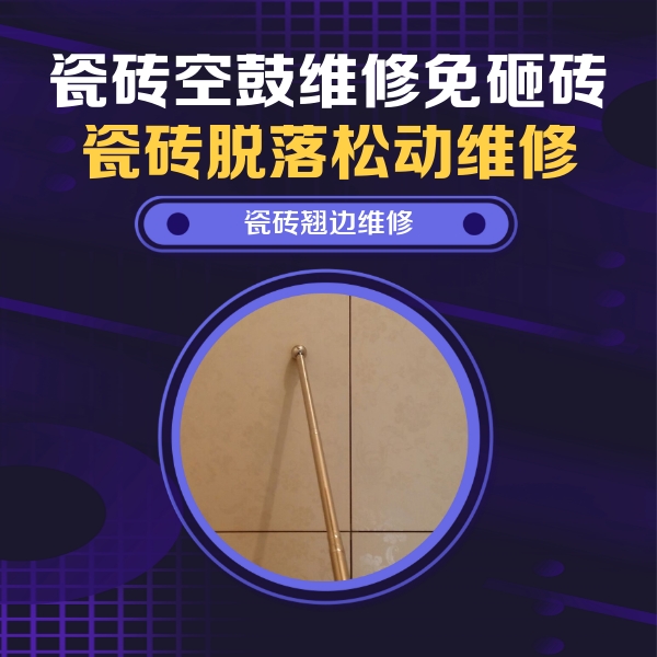 江城瓷砖空鼓维修公司分享瓷砖空鼓维修材料怎么选？不同场景选材攻略
